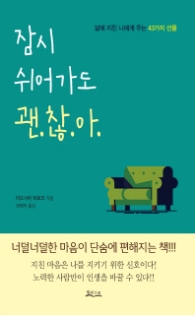 잠시 쉬어가도 괜찮아